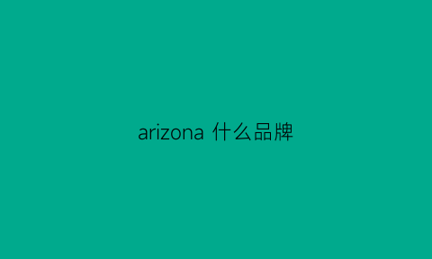 arizona什么品牌(ariesia是牌子吗)